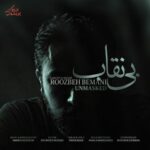 دانلود آهنگ روزبه بمانی بی نقاب